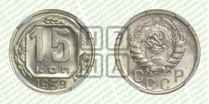 15 копеек 1939 года 