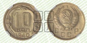 10 копеек 1940 года 