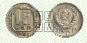 15 копеек 1944 года 