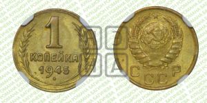 1 копейка 1945 года 