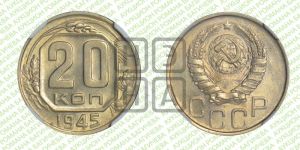 20 копеек 1945 года 