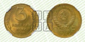 3 копейки 1946 года 