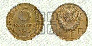 5 копеек 1949 года 