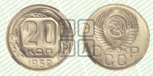 20 копеек 1952 года 
