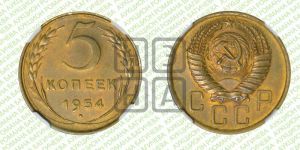 5 копеек 1954 года 