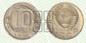 10 копеек 1954 года 