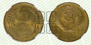 5 копеек 1955 года 