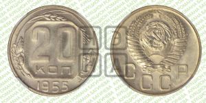 20 копеек 1955 года 