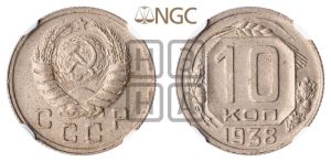 10 копеек 1938 года 