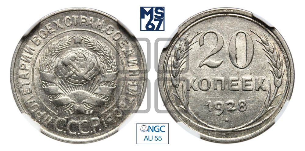 20 копеек 1928 года