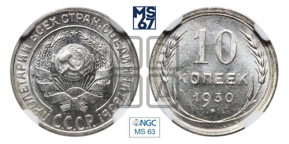 10 копеек 1930 года