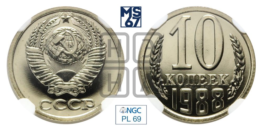 10 копеек 1988 года