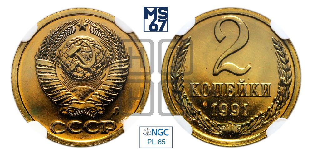 2 копейки 1991 года