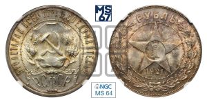1 рубль 1921 года 