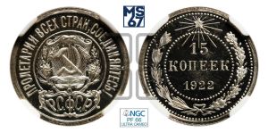 15 копеек 1922 года 