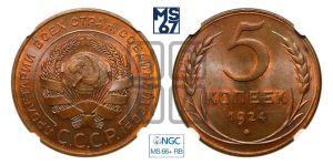 5 копеек 1924 года 