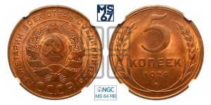 5 копеек 1924 года 