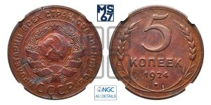 5 копеек 1924 года 