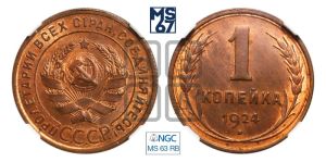 1 копейка 1924 года (серп в полюсе)