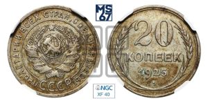 20 копеек 1925 года 