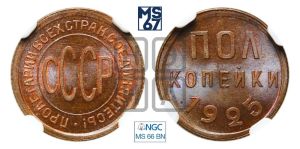 полкопейки 1925 года 