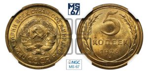 5 копеек 1926 года 