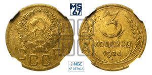 3 копейки 1926 года 