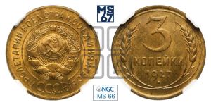 3 копейки 1927 года 