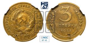 3 копейки 1927 года 