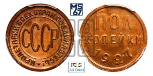 полкопейки 1927 года 