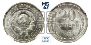 20 копеек 1928 года 