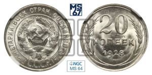 20 копеек 1928 года 