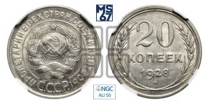 20 копеек 1928 года 