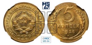 5 копеек 1928 года 