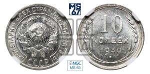 10 копеек 1930 года 