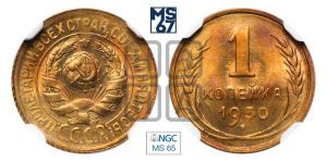 1 копейка 1930 года 