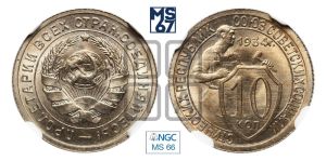 10 копеек 1934 года 