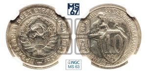 10 копеек 1934 года 