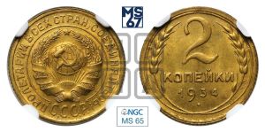 2 копейки 1934 года 