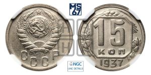 15 копеек 1937 года 