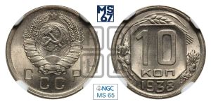 10 копеек 1938 года 