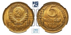 5 копеек 1939 года 