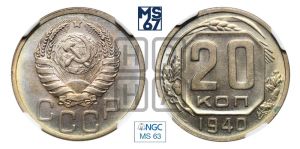 20 копеек 1940 года 