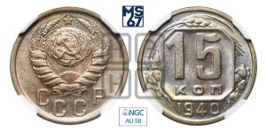 15 копеек 1940 года 