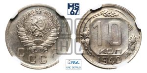 10 копеек 1940 года 