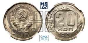 20 копеек 1941 года 