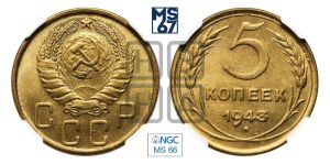 5 копеек 1943 года 