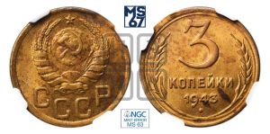 3 копейки 1943 года 