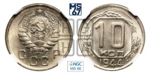 10 копеек 1944 года 