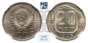 20 копеек 1945 года 